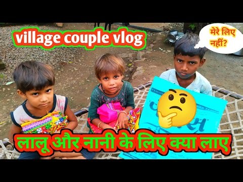 लालू और नानी के लिए क्या लाए | Kanha radhika vlog ‪@gareebmsvlogs213‬