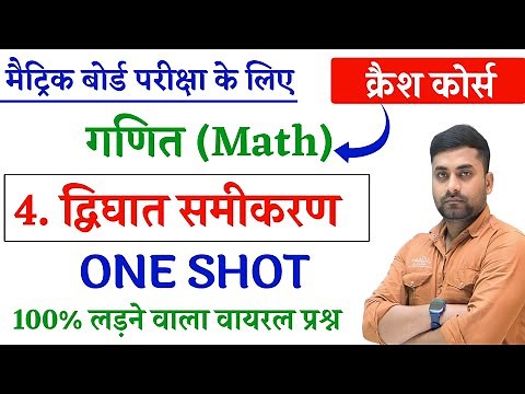 Dighat Samikaran Class 10 || Dighat Samikaran Objective Class 10 || Class 10th Math Chapter 4