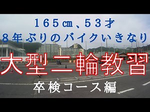【大型二輪免許】卒検合格のコツ 卒検コース2（解説付き）走行動画です。 物覚えの悪い５３才 リターンライダーはこの動画を見て大型二輪卒検コースを覚えました。玉里自動車学校