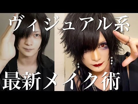 【グラビTV】ヴィジュアル系メイクアップ【myu ヴィジュアル系編】