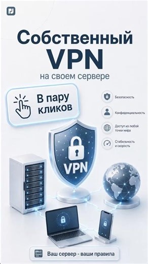 Подключение телефона к личному VPN без терминала