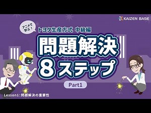 問題解決の重要性【アニメで学ぶトヨタ生産方式～中級編：問題解決８ステップ Part1～：Lesson1】
