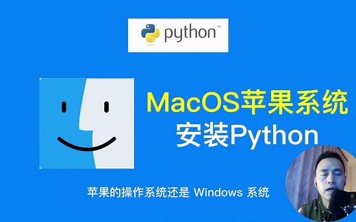 Python编程环境安装——MacOS版本
