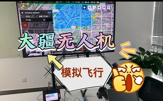 大疆无人机室内模拟飞行方法