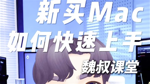 保姆级！新 Mac 快速上手指南｜小白也能轻松会