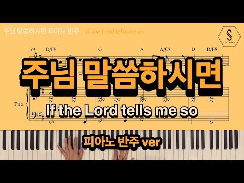 주님말씀하시면 피아노 반주