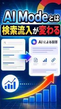 Google検索のAI Modeとは？検索流入が変わる理由