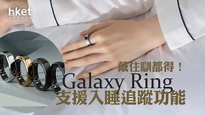 【MWC2024】Samsung展示Galaxy Ring指環　支援血氧、睡眠監測等功能