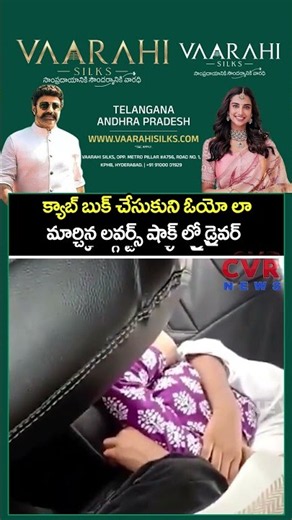 క్యాబ్ బుక్ చేసుకుని ఓయో లా మార్చిన లవర్స్ షాక్ లో డ్రైవర్ | Romance In Cab | CVR NEWS