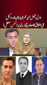 General Faiz Hameed, Imran Khan aur wakeel Ali Ashfaq ka maamla — sach bolne par license mo‘attal.