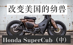 Honda SuperCub（中）改变美国的超级幼兽