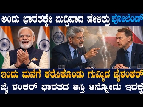 ಪಾಕ್ ಮಿತ್ರ ರಷ್ಯಾ ವಿರೋಧಿ ಪೋಲೆಂಡ್ ಉಪ ಪ್ರಧಾನಿಗೆ ಬೆಂಡೆತ್ತಿದ ಜೈಶಂಕರ್ ! ಜೈಶಂಕರ್ ಸಿಟ್ಟಿಗೆ ಜಗತ್ತೇ ಶಾಕ್