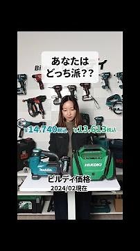 #マキタ #HiKOKI #充電式空気入れ #比較 #MP001G #UP18DA #電動工具 #ビルディ #工具通販ビルディ