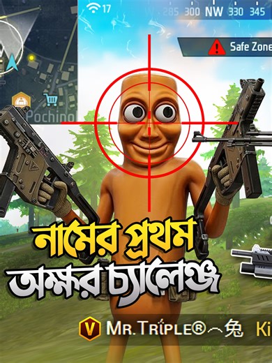 ENEMY NAME GUN CHALLENGE 🤯😱 #TRENDING #FREEFIRE #MRTRIPLER #TRIPLER #RRR