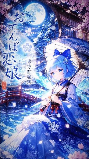 【東方アレンジ】おてんば恋娘和風アレンジ #おすすめ #東方アレンジ #東方 #チルノ #おてんば恋娘