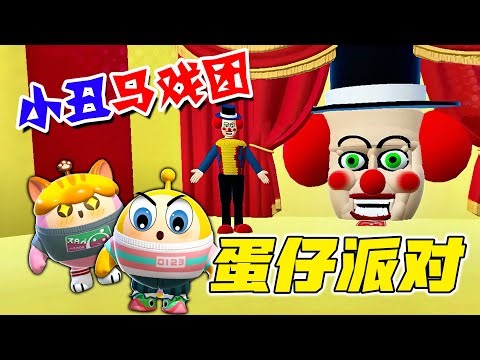 蛋仔派对：穿越进了电脑游戏，我变成了小丑马戏团成员，我想回家！