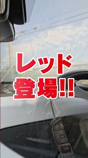 赤いワイパー登場！