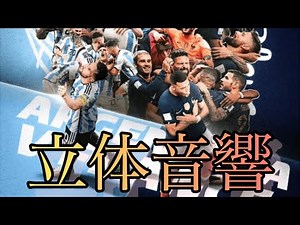 ワールドカップのあの曲立体音響(曲名はThe Official FIFA World Cup Qatar 2022™ Theme 8D)#ワールドカップ曲 イヤフォン推奨