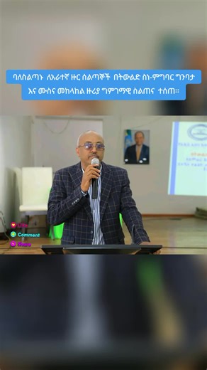 ባለስልጣኑ ለአራተኛ ዙር ሰልጣኞች በትውልድ ስነ-ምግባር ግንባታ እና ሙስና መከላከል ዙሪያ ግምገማዊ ስልጠና ተሰጠ፡፡ 16/04/2018 ዓ.ም ****ሰንዳፋ**** የአዲስ አበባ ከተማ አስተዳደር ደንብ ማስከበር ባለስልጣን ለአራተኛ ዙር ነባር ፓራ ሚሊተሪ ኦፊሰሮች የአካል ብቃትና የንድፈ ሀሳብ ሰልጣኝ አመራርና ፓራ-ሚሊተሪ ኦፊሰሮች በትውልድ ስነ-ምግባር ግንባታ እና ሙስና በመከላከል ዙሪያ ሰንዳፋ በሚገኘው የፌደራል ፓሊስ ዩኒቨርሲቲ ግምገማዊ ስልጠና ተሰጥቷል። የዕለቱን መድረክ የከፈቱት የባለስልጣኑ ምክትል ስራ አስኪያጅ የሆኑት አቶ ንጋቱ ዳኛቸው ሰልጣኝ ኦፊሰሮች የሚሰጣችሁ ስልጠና በአግባቡ እንድትከታተሉ የተቋሙን ራዕይ እና ተልዕኮ እንድትወጡ ሲሉ ተናግረዋል። የባለስልጣኑ የስነ-ምግባር እና ፀረ-ሙስና ዳይሬክተር አቶ እዮብ ከበደ እና የቁጥጥርና እርምጃ አወሳሰድ ዳይሬክተር አቶ 