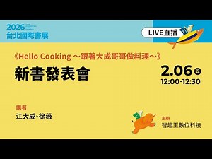 《Hello Cooking ～跟著大成哥哥做料理～》新書發表會