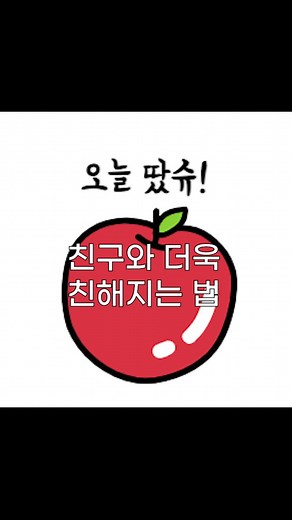 친구와 더욱 친해지는 법