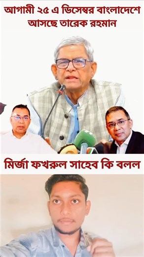 আগামী ২৫ ডিসেম্বর বাংলাদেশে আসছে তারেক রহমান #duet #reaction #ajkerkhobor #trending #politics