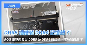 ASUS ROG 開發的實驗性「DDR5 to DDR4 」轉接卡曝光，已可成功運作但並未計劃推出