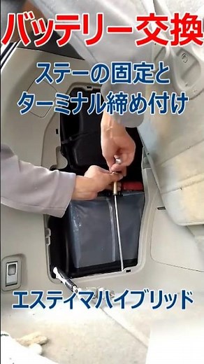 車のバッテリー交換 ステーの固定 ターミナルの締め付け #バッテリー交換 #エスティマハイブリッド #エスティマ #ターミナル #shorts
