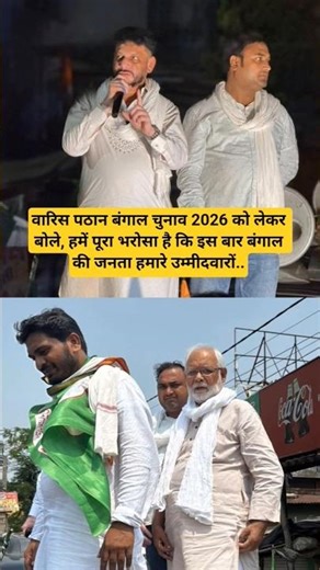 वारिस पठान बंगाल चुनाव 2026 को लेकर बोले, हमें पूरा भरोसा है कि इस बार बंगाल की जनता हमारे उम्मीदव.