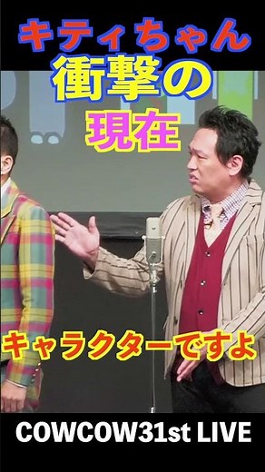 キティちゃん衝撃の現在 #shorts #cowcow #キティちゃん #お笑い #芸人 #あたりまえ体操 #クセスゴ #ライブ