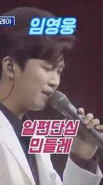 임영웅 "일편단심 민들레" #임영웅 #영웅시대 #미스터트롯 #사랑의콜센타 #jtbc #트로트