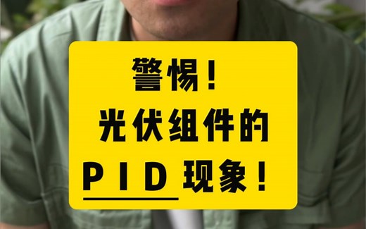38. 什么是光伏组件的PID现象？
