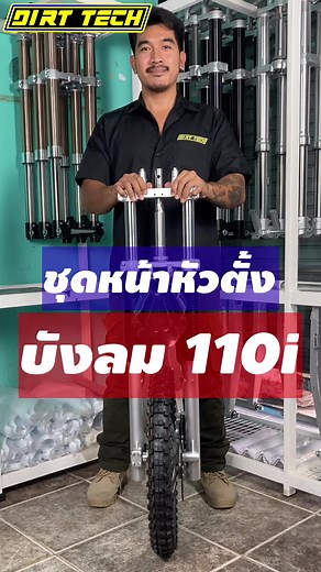 ชุดหน้าหัวตั้ง บังลม 110i #DIRTTECH #อะไหล่วิบากราคาถูก