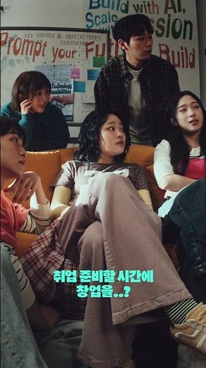 [모두의 창업] 이제 취업 준비 말고 창업 '해!'