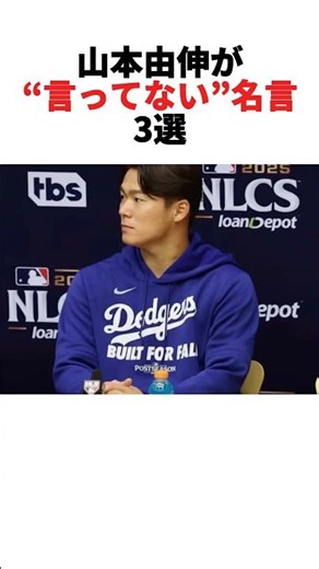 山本由伸が“言ってない”名言3選#プロ野球