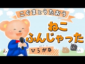 【ひらがな歌詞】ねこふんじゃった ★こぐまとうたおう★