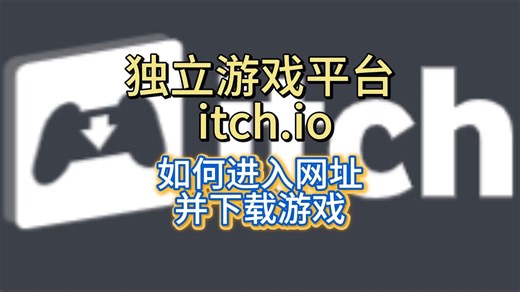 独立游戏平台itch.io官网进入教程，解决打不开进不去 怎么下载游戏如何使用等保姆级教程攻略
