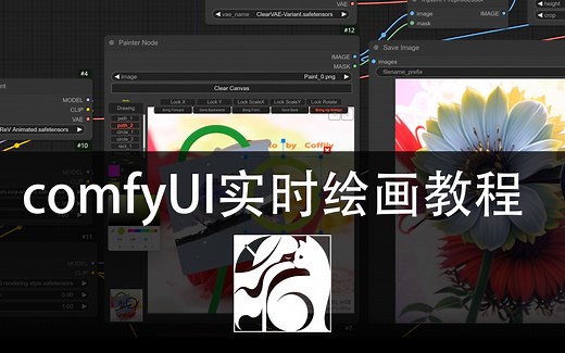 ComfyUI实时绘画详细节点教程（Painter Node）