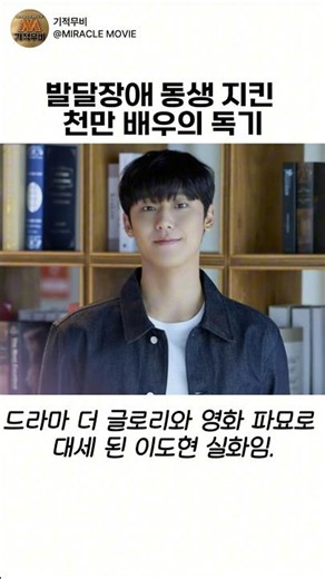 발달장애 동생 지킨 천만 배우의 독기, 이도현 반전 서사 #이도현 #파묘 #더글로리