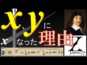 未知数「x」はどう誕生したか。「X japanはもしかしたらZ japanだった!?」「無限の可能性」など「x」の謎に迫る！-なぜ「x」なのか、xyになった理由【すきゃっちチャンネル】