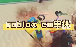 roblox cw单挑