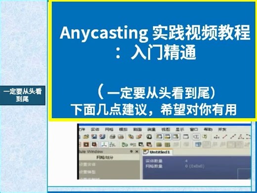 Anycasting 实践视-频教程：入门精通：