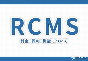 RCMS(アールシーエムエス)の料金·評判·口コミについて