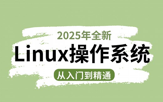 Linux操作系统从基础入门到精通必学教程！通俗易懂，2025最新版，学完即可就业！