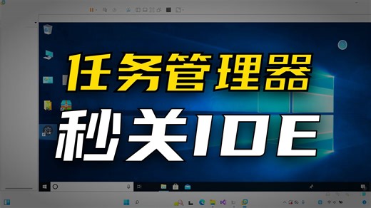 5.通过任务管理器退出程序