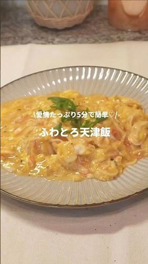 \\愛情たっぷり5分でかんたん/ふわとろ天津飯#料理 #レシピ #cooking ふわとろ天津飯