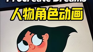 Procreate Dreams教你做人物角色动画