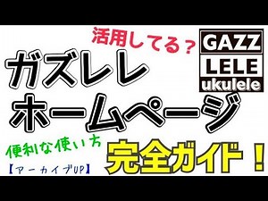 《活用してる？》めちゃ便利な『ガズレレホームページ』の使い方完全ガイド！【アーカイブUP】