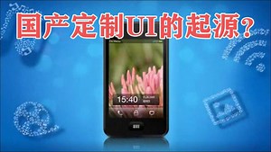 手机操作系统发展史32：Windows CE手机问世！国产定制UI起源？