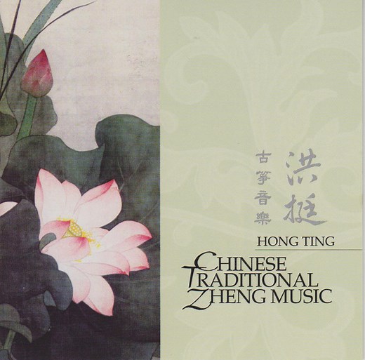 Hong Ting - Chinese Traditional Zheng Music